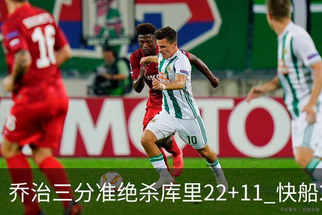 乔治三分准绝杀库里22+11 快船22分逆转胜勇士