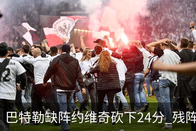 巴特勒缺阵约维奇砍下24分 残阵热火大胜雄鹿