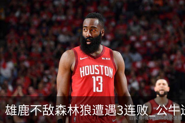 雄鹿不敌森林狼遭遇3连败 公牛送灰熊7连败
