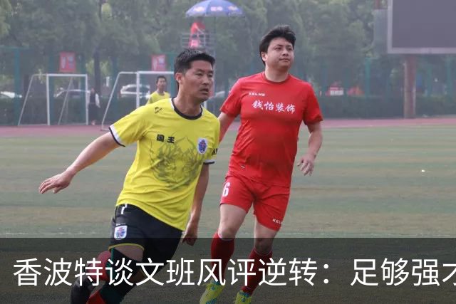 香波特谈文班风评逆转：足够强才有人黑你 不然人们根本懒得理你
