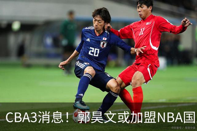 CBA3消息！郭昊文或加盟NBA国王，杜锋现身龙舟赛，方硕欲打满20年！